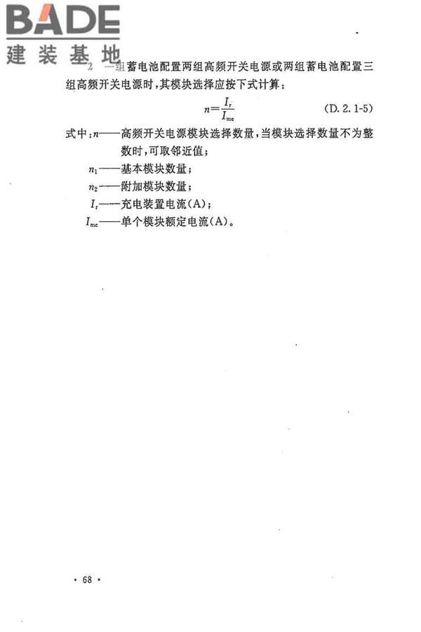 电力工程直流电源系统设计技术规程_页面_077.jpg