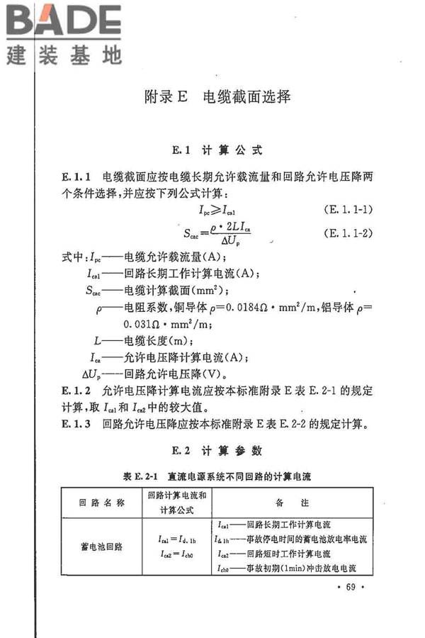 电力工程直流电源系统设计技术规程_页面_078.jpg