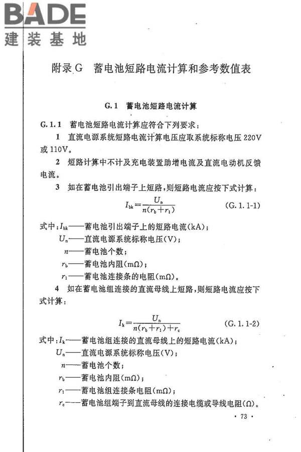 电力工程直流电源系统设计技术规程_页面_082.jpg