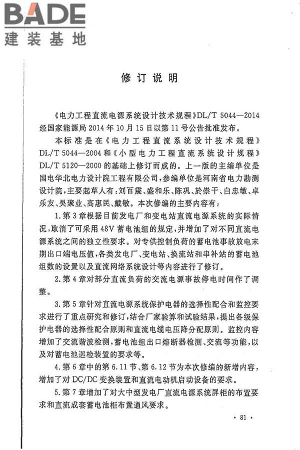 电力工程直流电源系统设计技术规程_页面_089.jpg