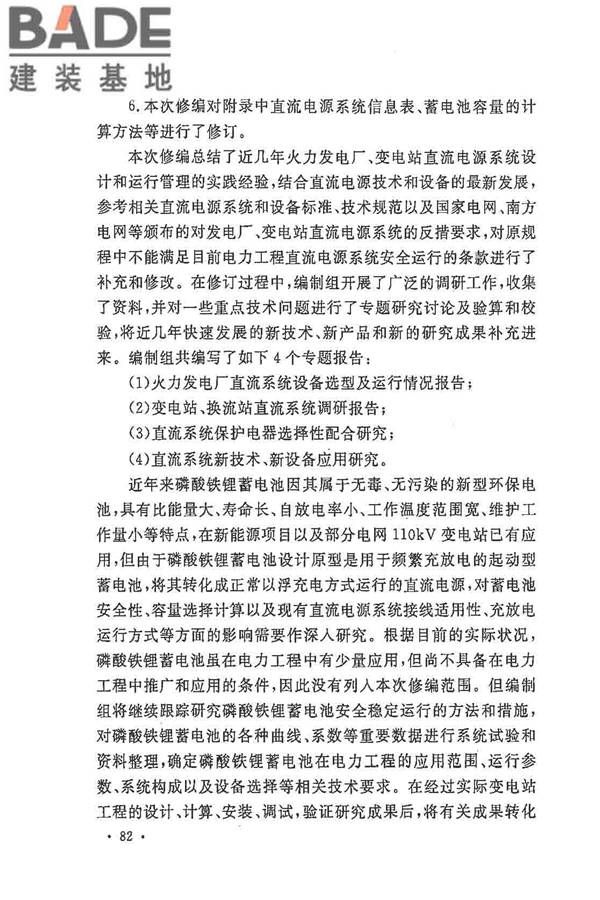 电力工程直流电源系统设计技术规程_页面_090.jpg