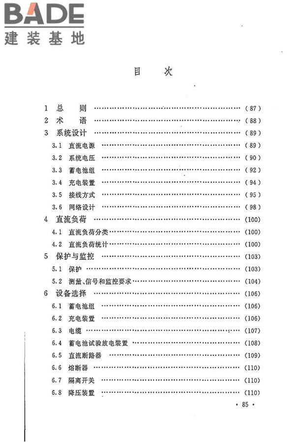 电力工程直流电源系统设计技术规程_页面_092.jpg