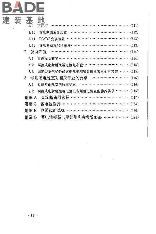 电力工程直流电源系统设计技术规程_页面_093.jpg