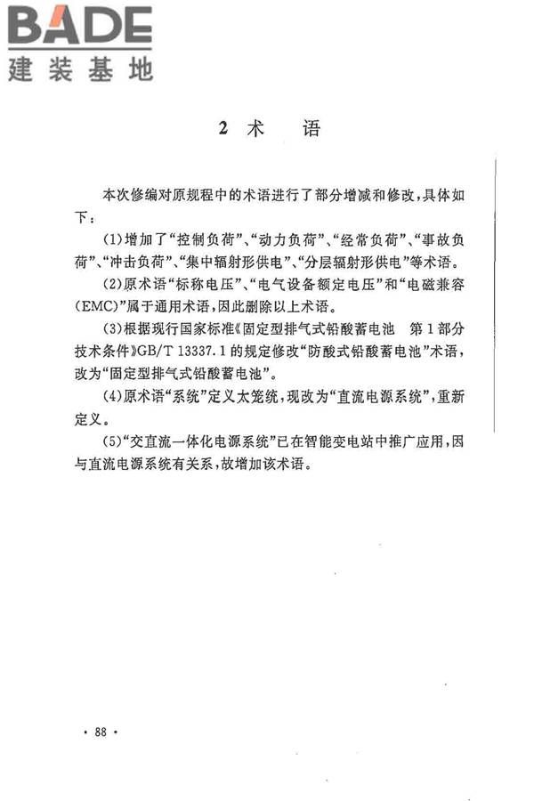 电力工程直流电源系统设计技术规程_页面_095.jpg