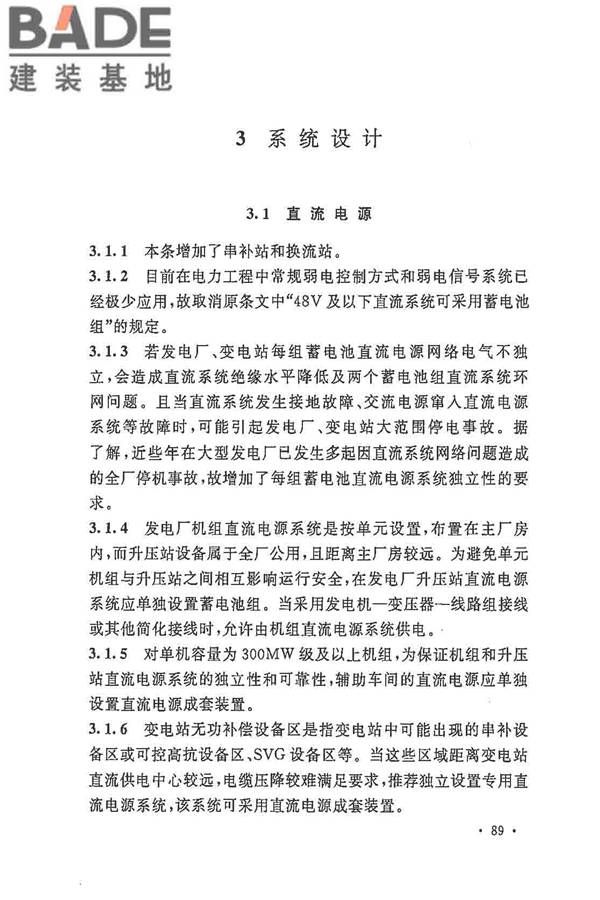 电力工程直流电源系统设计技术规程_页面_096.jpg