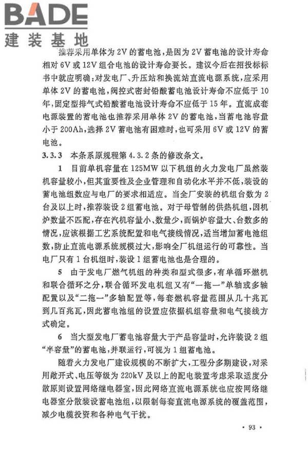 电力工程直流电源系统设计技术规程_页面_100.jpg