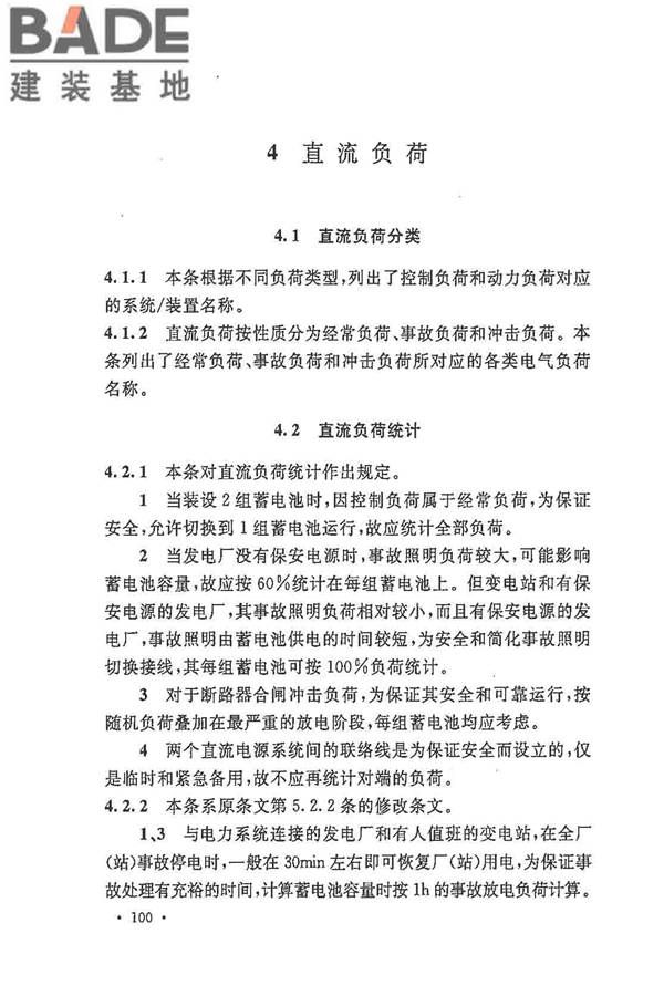 电力工程直流电源系统设计技术规程_页面_107.jpg