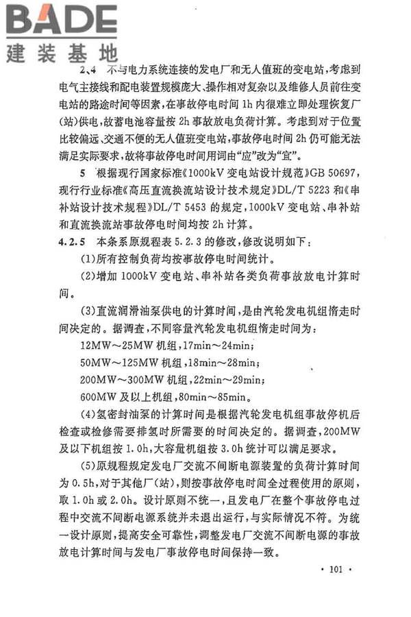 电力工程直流电源系统设计技术规程_页面_108.jpg
