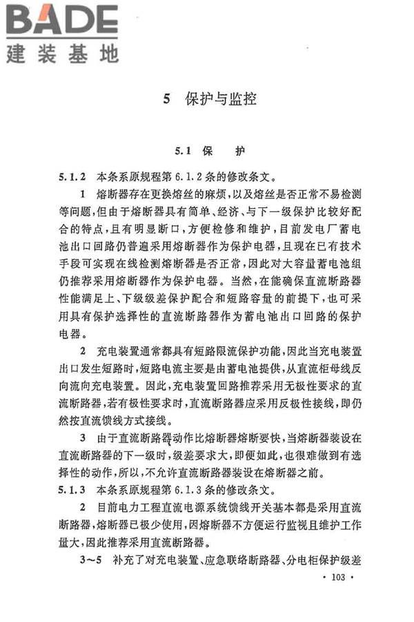 电力工程直流电源系统设计技术规程_页面_110.jpg