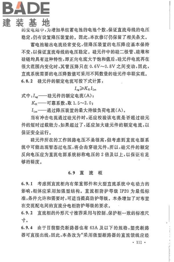 电力工程直流电源系统设计技术规程_页面_118.jpg
