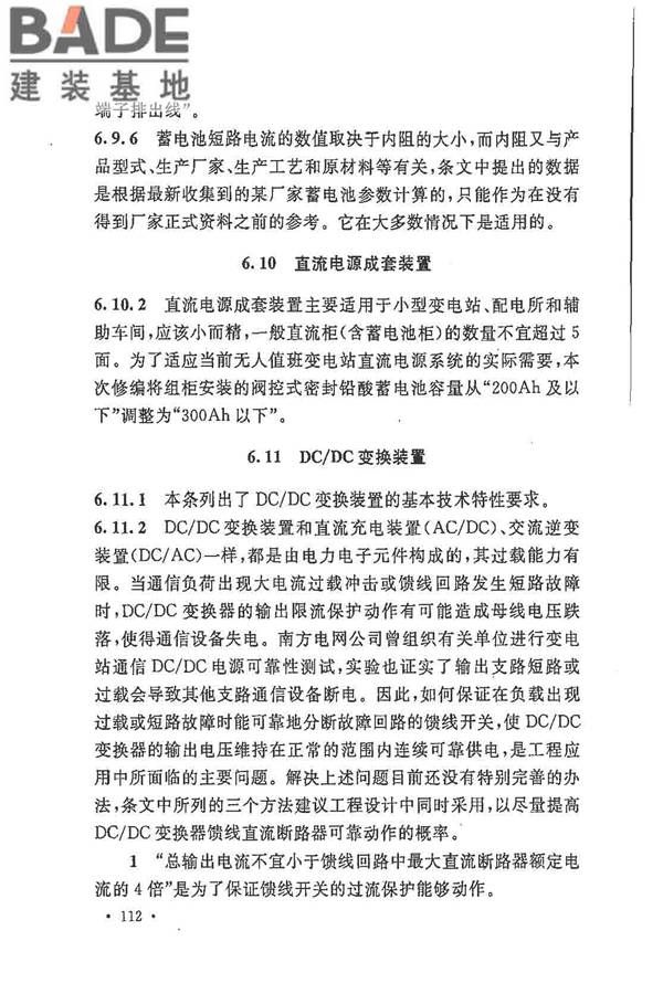 电力工程直流电源系统设计技术规程_页面_119.jpg