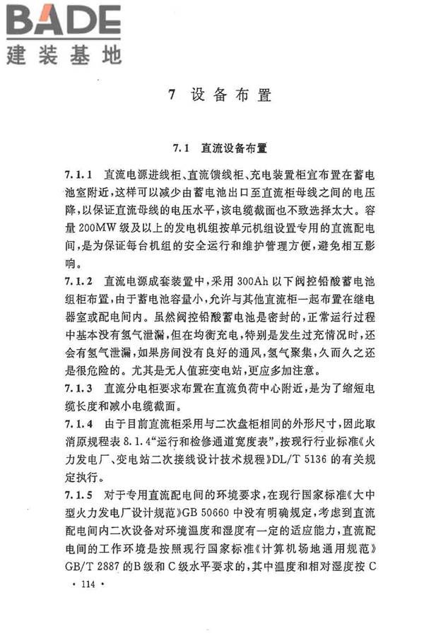 电力工程直流电源系统设计技术规程_页面_121.jpg