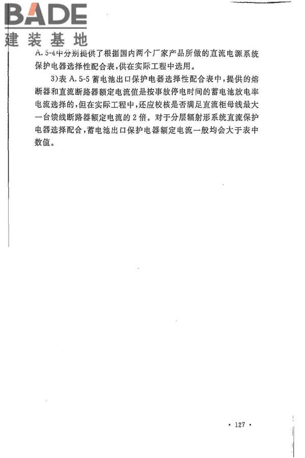 电力工程直流电源系统设计技术规程_页面_134.jpg