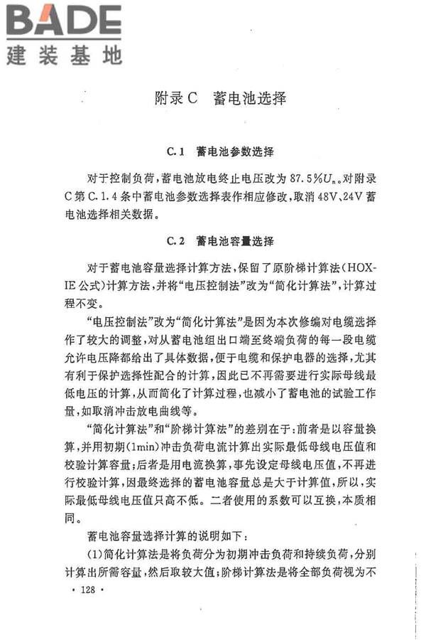 电力工程直流电源系统设计技术规程_页面_135.jpg