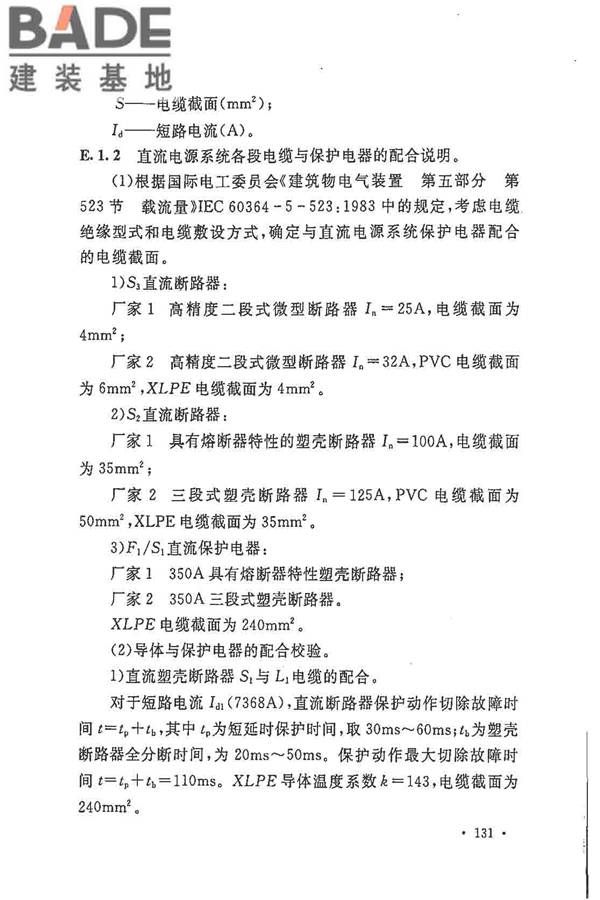 电力工程直流电源系统设计技术规程_页面_138.jpg