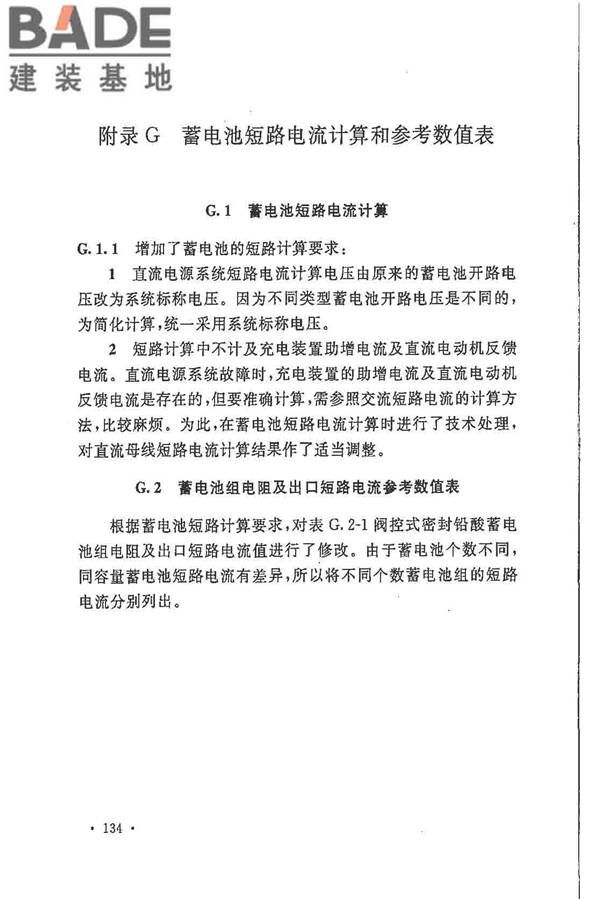 电力工程直流电源系统设计技术规程_页面_141.jpg