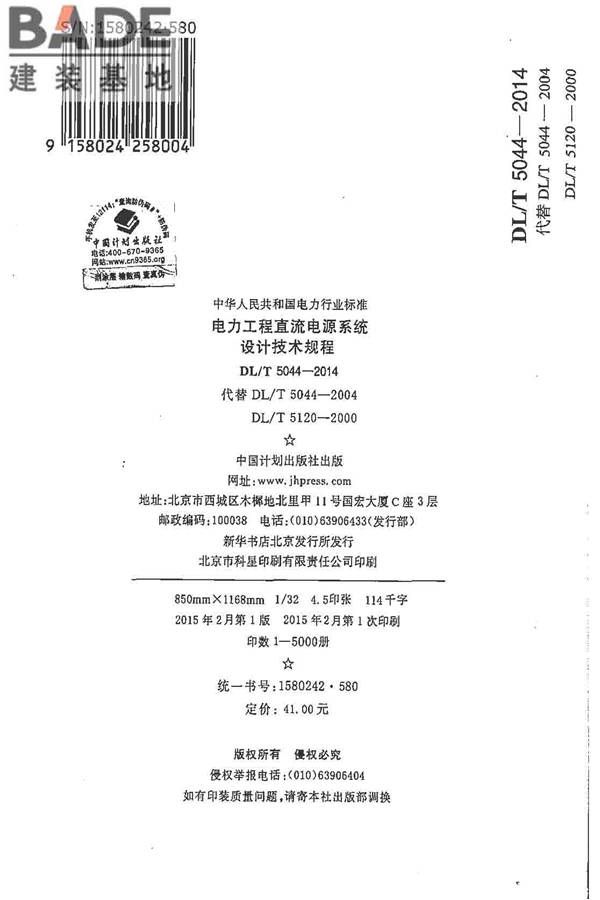 电力工程直流电源系统设计技术规程_页面_142.jpg