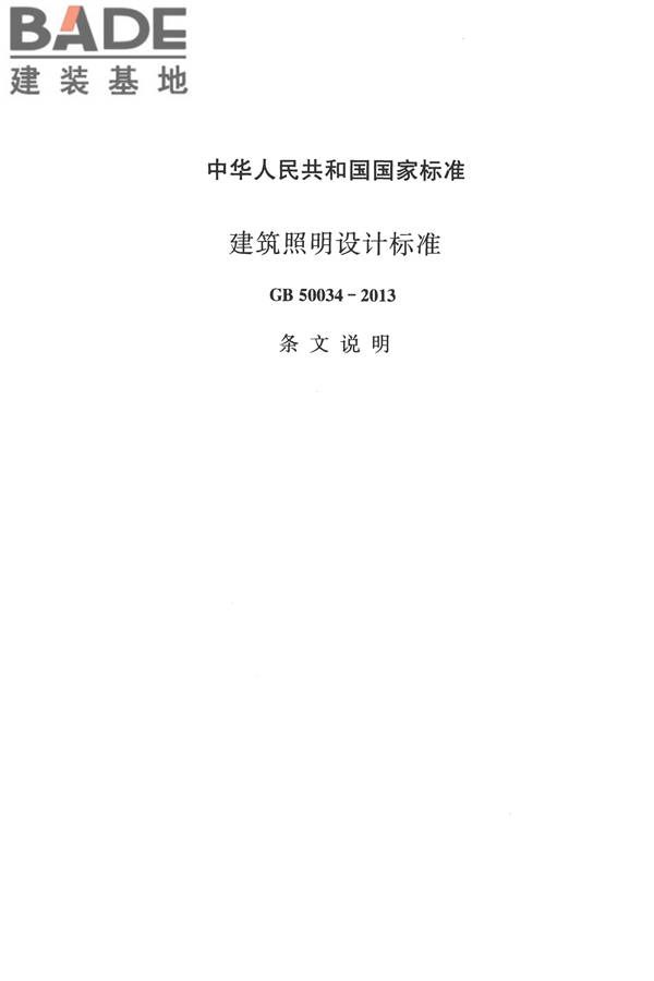 建筑照明设计标准_页面_074.jpg