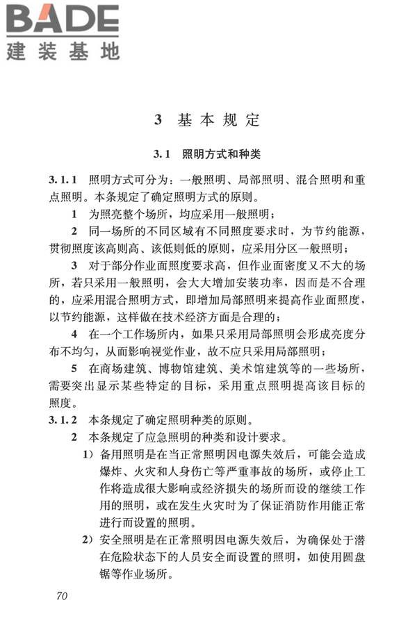 建筑照明设计标准_页面_079.jpg