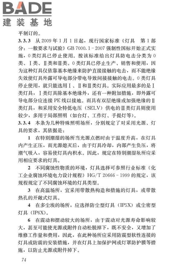 建筑照明设计标准_页面_083.jpg