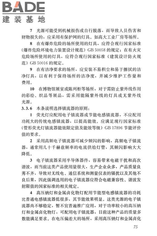 建筑照明设计标准_页面_084.jpg