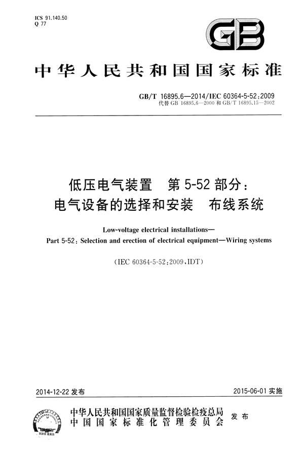 低压电气装置第5-52部分：电气设备的选择和安装布线系统_页面_01.jpg