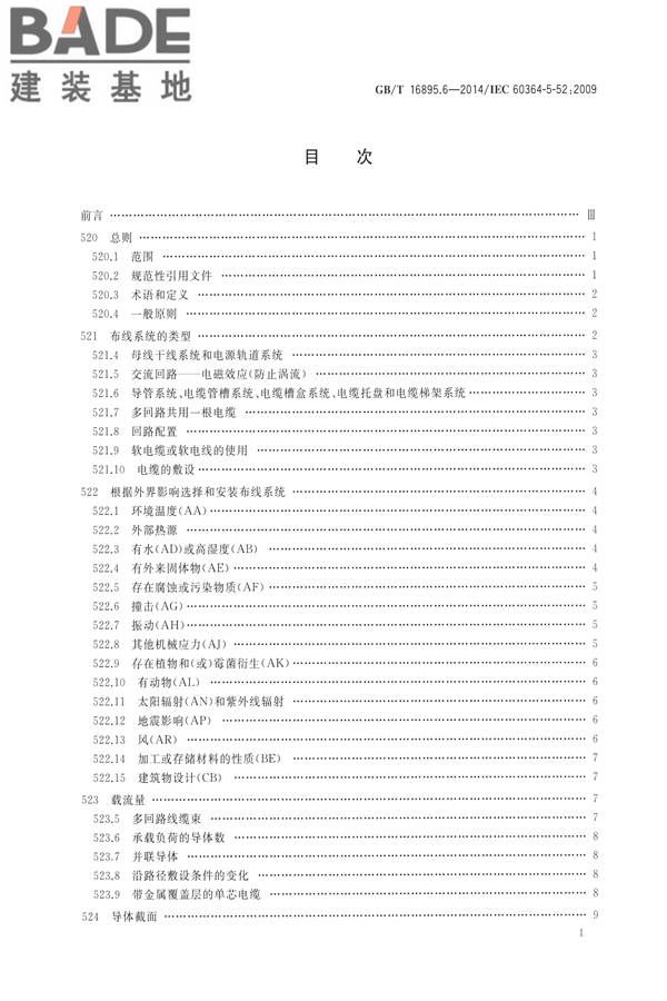 低压电气装置第5-52部分：电气设备的选择和安装布线系统_页面_02.jpg