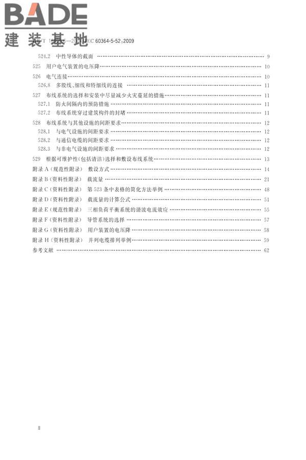 低压电气装置第5-52部分：电气设备的选择和安装布线系统_页面_03.jpg