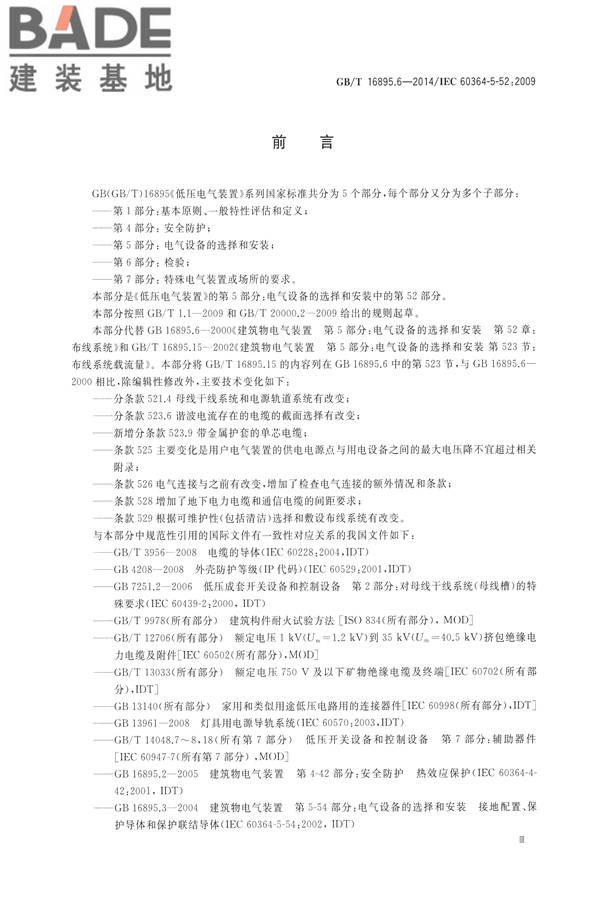 低压电气装置第5-52部分：电气设备的选择和安装布线系统_页面_04.jpg
