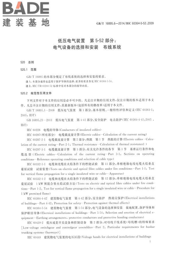 低压电气装置第5-52部分：电气设备的选择和安装布线系统_页面_06.jpg