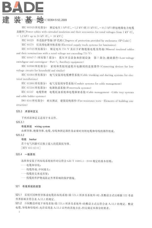 低压电气装置第5-52部分：电气设备的选择和安装布线系统_页面_07.jpg
