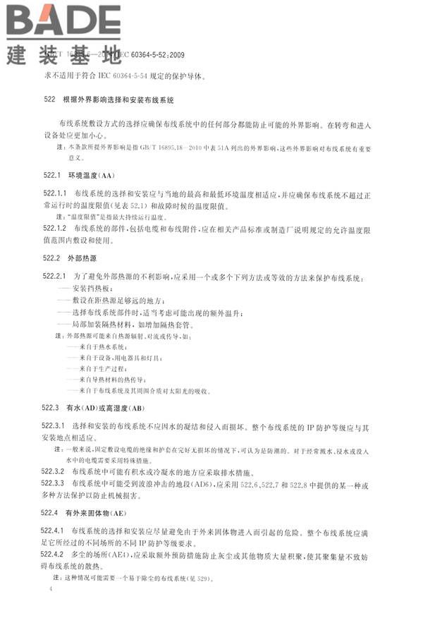低压电气装置第5-52部分：电气设备的选择和安装布线系统_页面_09.jpg