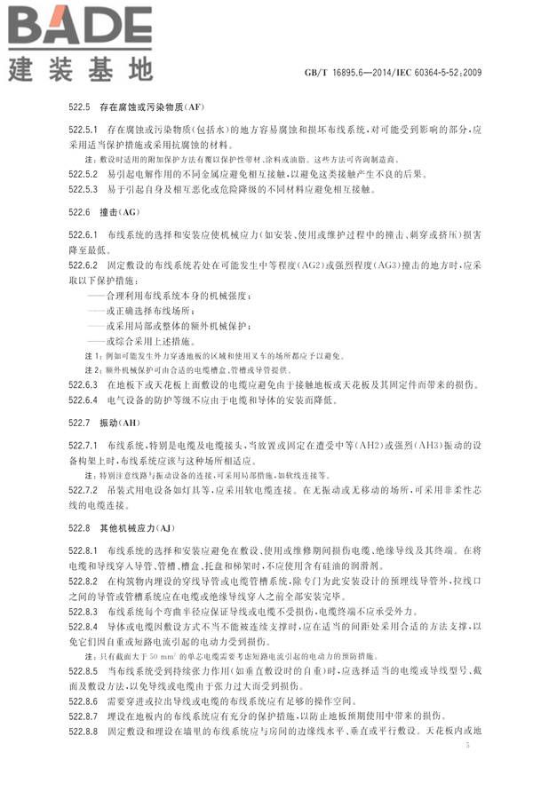 低压电气装置第5-52部分：电气设备的选择和安装布线系统_页面_10.jpg