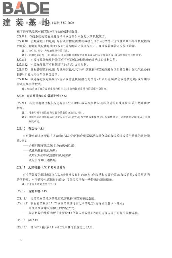 低压电气装置第5-52部分：电气设备的选择和安装布线系统_页面_11.jpg