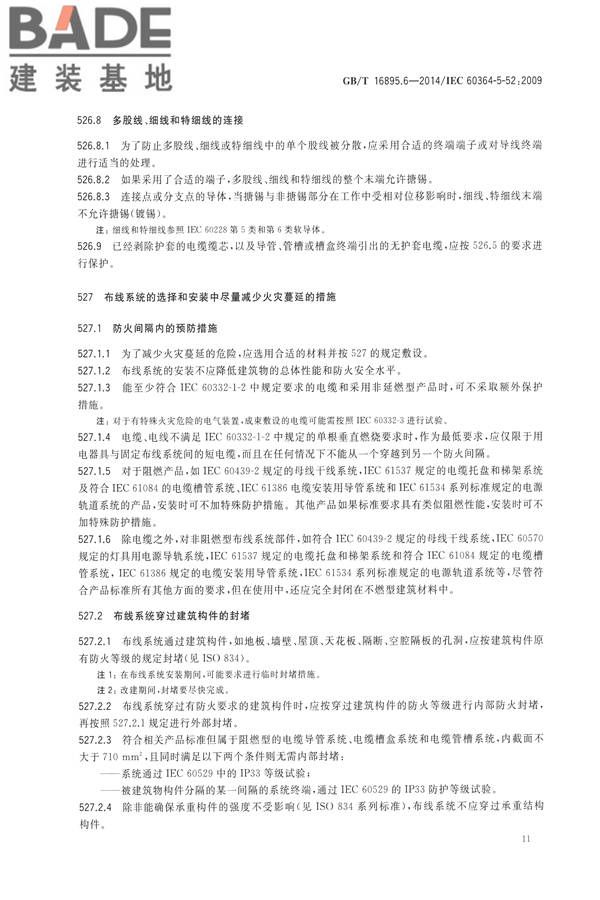 低压电气装置第5-52部分：电气设备的选择和安装布线系统_页面_16.jpg
