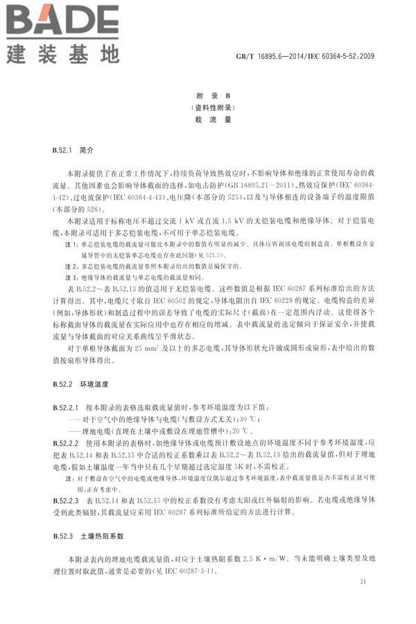 低压电气装置第5-52部分：电气设备的选择和安装布线系统_页面_26.jpg