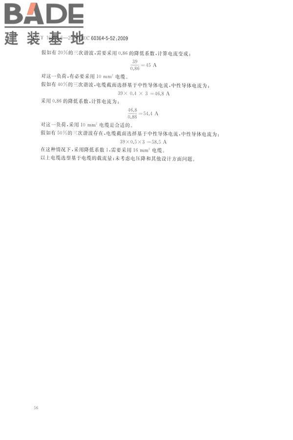 低压电气装置第5-52部分：电气设备的选择和安装布线系统_页面_61.jpg