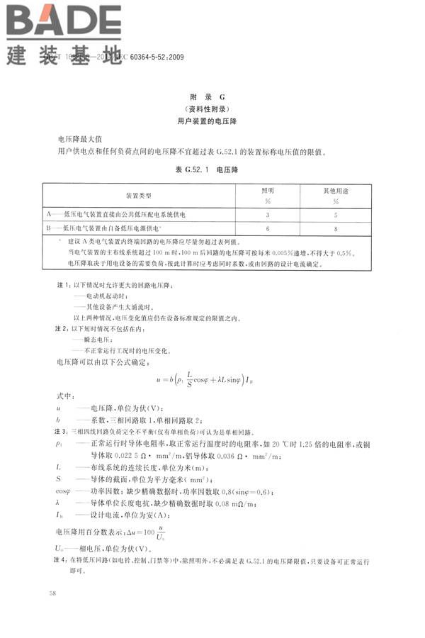 低压电气装置第5-52部分：电气设备的选择和安装布线系统_页面_63.jpg
