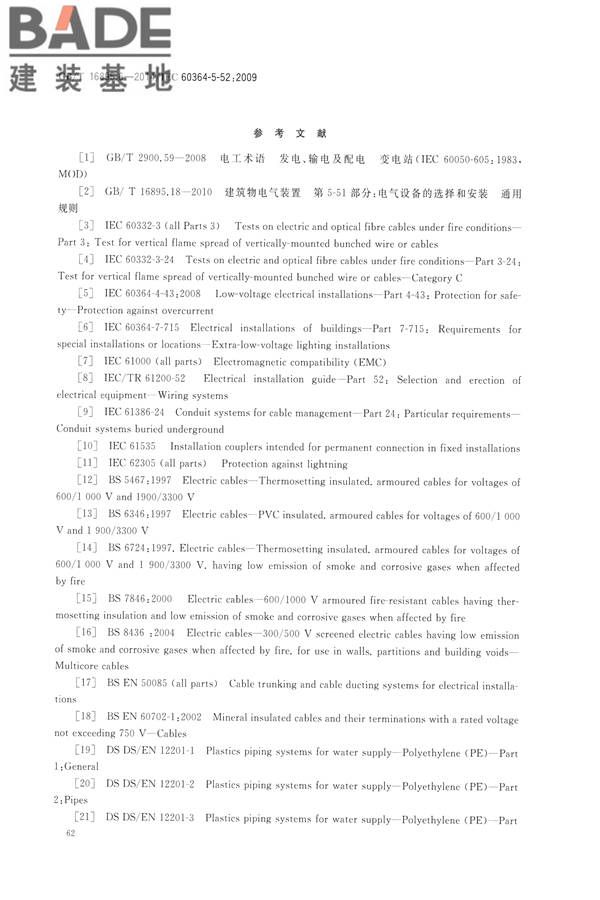 低压电气装置第5-52部分：电气设备的选择和安装布线系统_页面_67.jpg