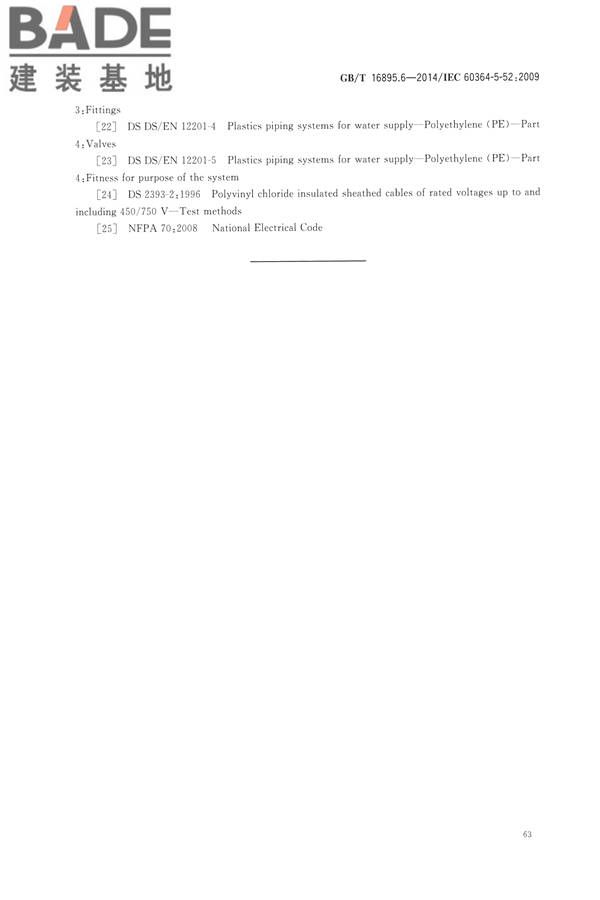 低压电气装置第5-52部分：电气设备的选择和安装布线系统_页面_68.jpg