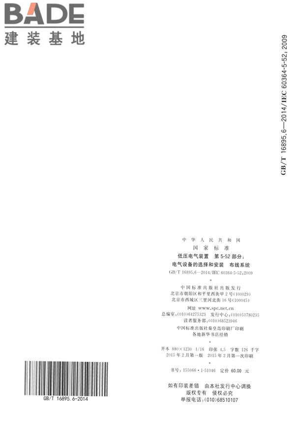 低压电气装置第5-52部分：电气设备的选择和安装布线系统_页面_69.jpg