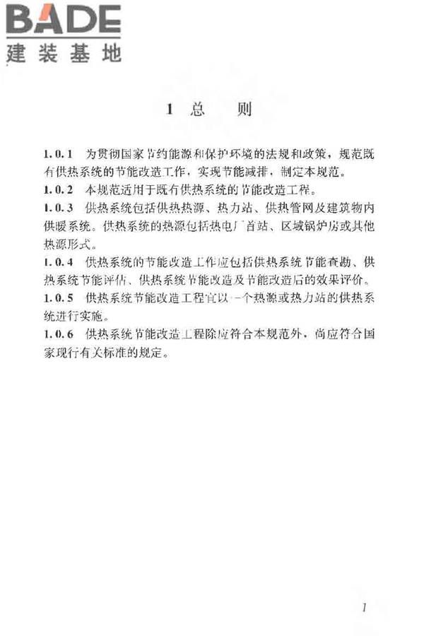 供热系统节能改造技术规范_页面_011.jpg