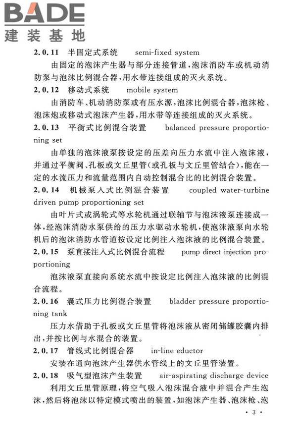 泡沫灭火系统技术标准_页面_013.jpg