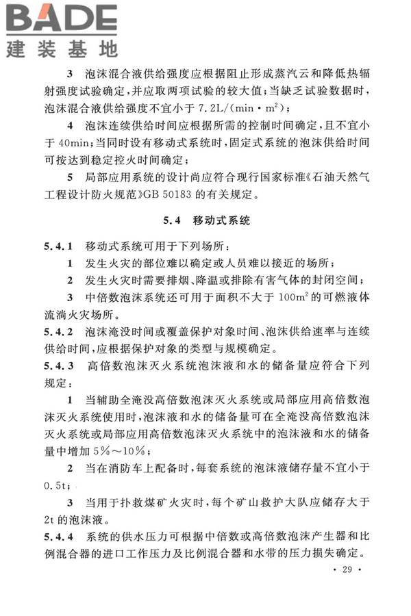 泡沫灭火系统技术标准_页面_039.jpg