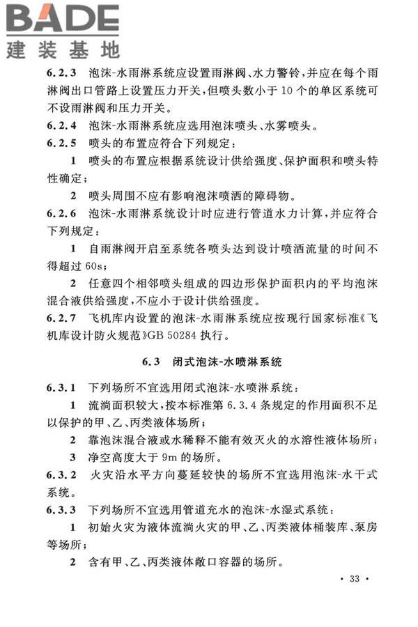 泡沫灭火系统技术标准_页面_043.jpg