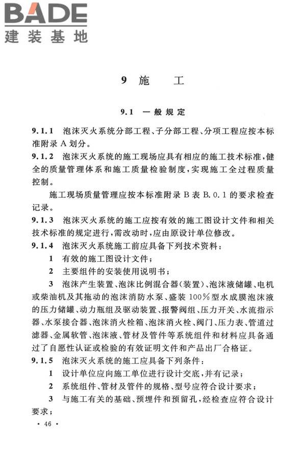 泡沫灭火系统技术标准_页面_056.jpg