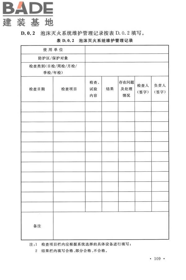 泡沫灭火系统技术标准_页面_119.jpg