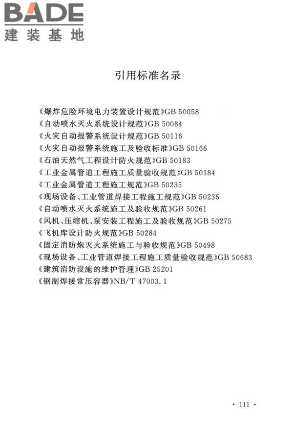 泡沫灭火系统技术标准_页面_121.jpg