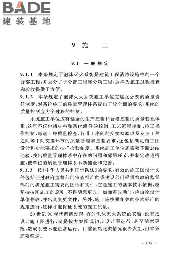 泡沫灭火系统技术标准_页面_202.jpg