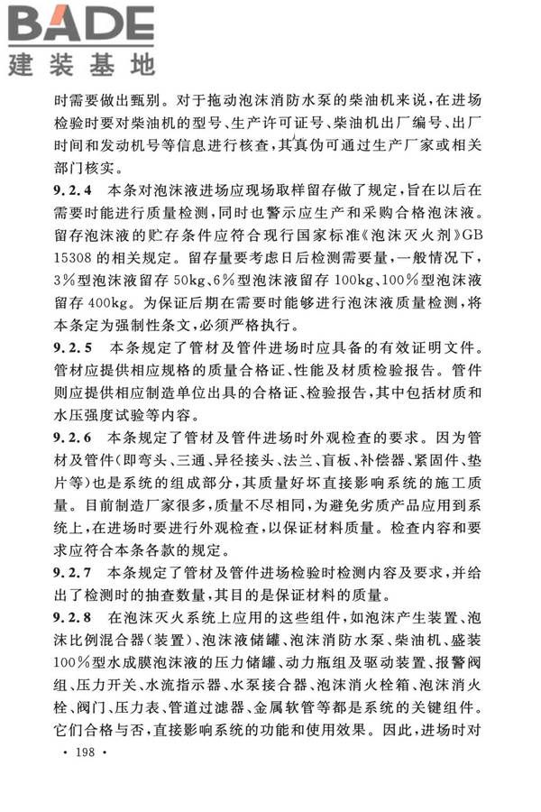 泡沫灭火系统技术标准_页面_205.jpg